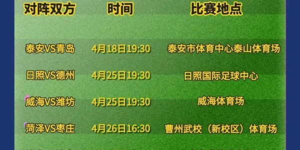 开云体育网页版-时间定了！4月25日德州队迎来齐鲁超赛首秀
