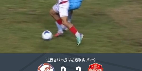 南昌队2-0鹰潭队，胡嘉乐双响