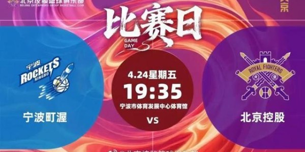 开云体育网页版-CBA｜北控男篮客负宁波无缘季后赛，赛季目标未能达成